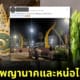 ปก พญานาคพ่นน้ำ มหาสารคาม ศิลปะแบบไทยร่วมสมัย
