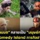 ปก มาดามมด สัตว์ comedy island
