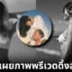 ปก ยิปซี พรีเวดดิ้ง บิกินี่