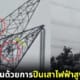 ปก สาวอินเดียปีนเสาไฟฟ้าประชดแฟนหนุ่ม