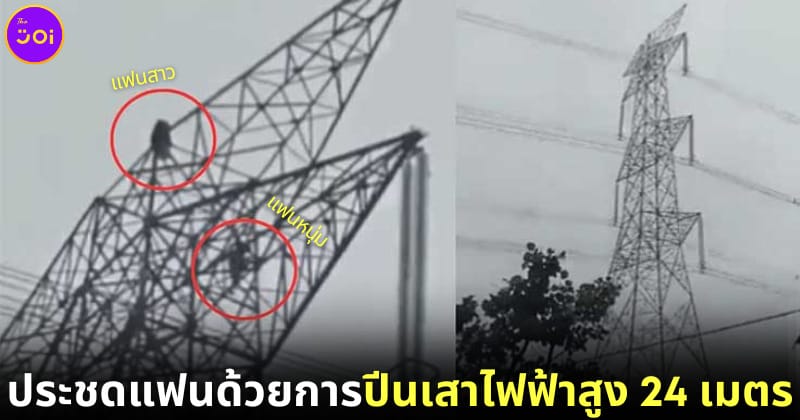 ปก สาวอินเดียปีนเสาไฟฟ้าประชดแฟนหนุ่ม