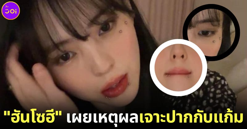 ปก ฮันโซฮี เจาะปากและแก้ม