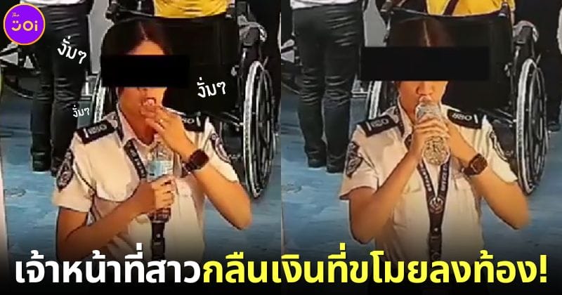 ปก เจ้าหน้าที่สนามบินฟิลิปปินส์ขโมยเงินผู้โดยสารจีน