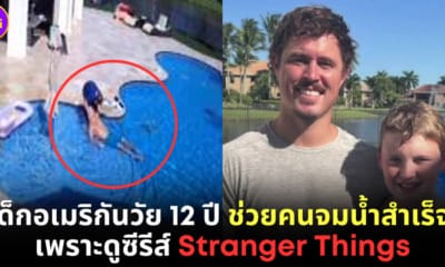 ปก เด็ก 12 ช่วยคนจมน้ำสำเร็จ เพราะดู stranger things