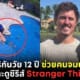 ปก เด็ก 12 ช่วยคนจมน้ำสำเร็จ เพราะดู stranger things