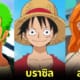 ปก เผยสัญชาติที่แท้จริงของ 9 ตัวละครหลักในการ์ตูน One Piece (วันพีซ)