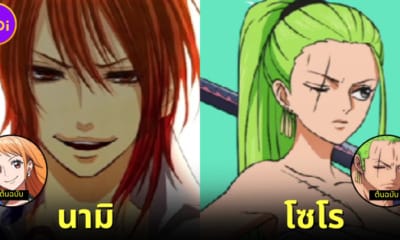 ปก เมื่อตัวละคร one piece ถูกสลับเพศ