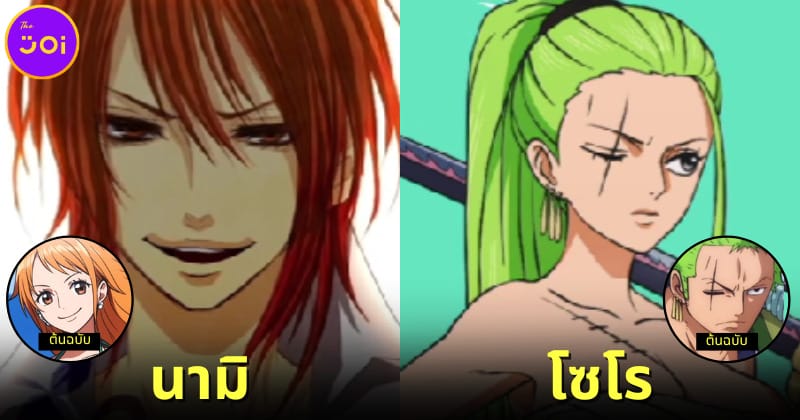 ปก เมื่อตัวละคร one piece ถูกสลับเพศ