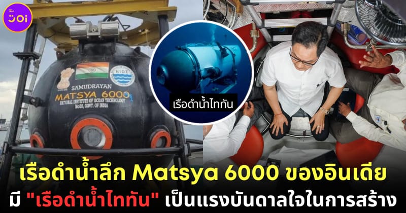 ปก เรือดำน้ำลึก Matsya 6000