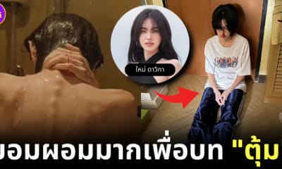 ใหม่ ดาวิกา ยอมผอมมากเพื่อรับบท ตุ้ม