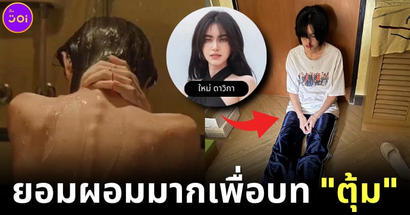 ใหม่ ดาวิกา ยอมผอมมากเพื่อรับบท ตุ้ม