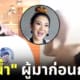 2 เจ๊น้ำ แม่ค้าออนไลน์ขายของ 1 วินาที