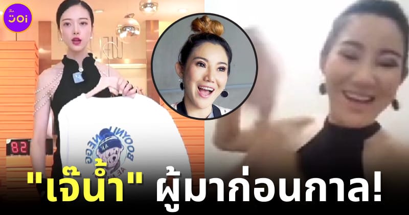 2 เจ๊น้ำ แม่ค้าออนไลน์ขายของ 1 วินาที