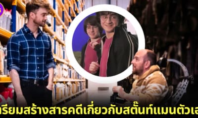 2.1 daniel radcliffe สร้างหนังเกี่ยวกับสตั๊นท์แมนตัวเองที่เป็นอัมพาต