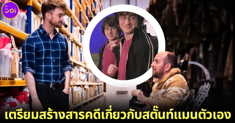 2.1 daniel radcliffe สร้างหนังเกี่ยวกับสตั๊นท์แมนตัวเองที่เป็นอัมพาต