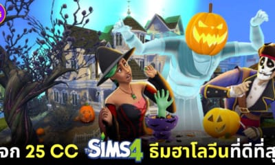 25 CC The Sims 4 ธีมฮาโลวีนที่ดีที่สุด