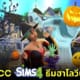 25 CC The Sims 4 ธีมฮาโลวีนที่ดีที่สุด