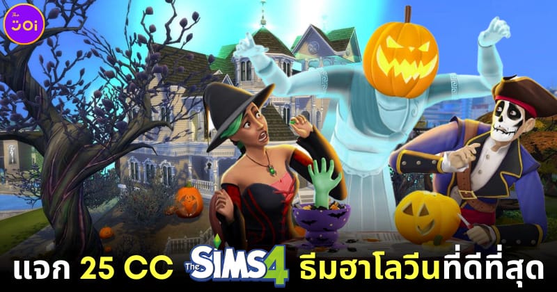 25 CC The Sims 4 ธีมฮาโลวีนที่ดีที่สุด