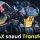 Archax รถยนต์ Transformers
