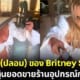 Britney Spears ระบำมีด กระตุ้นยอดขายร้านขายอุปกรณ์การแสดง