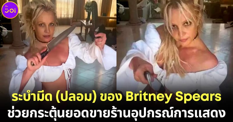 Britney Spears ระบำมีด กระตุ้นยอดขายร้านขายอุปกรณ์การแสดง
