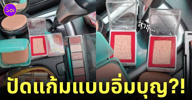 เอาพระเครื่องมาปัดแก้ม