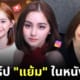 มิ้ม รัตนวดี แย้ม ธี่หยด ig