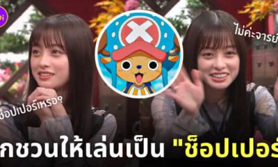 ฮาชิโมโตะ คันนะ ถูกชวนให้เล่นเป็นช็อปเปอร์ one piece