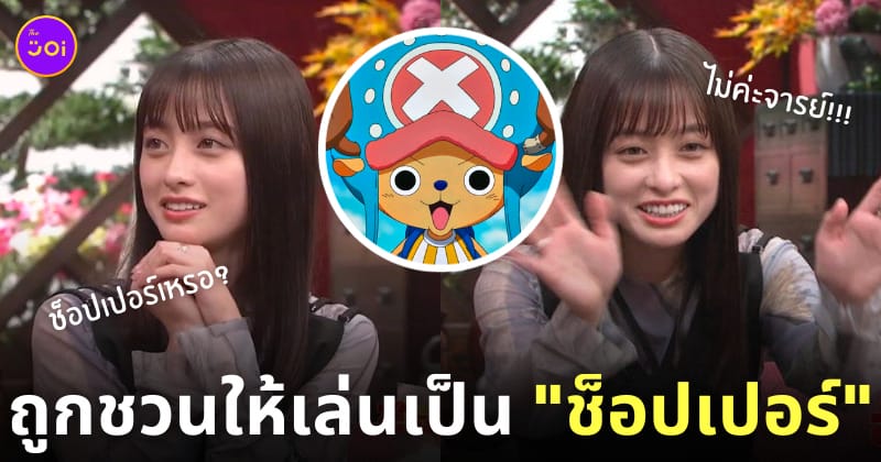 ฮาชิโมโตะ คันนะ ถูกชวนให้เล่นเป็นช็อปเปอร์ one piece