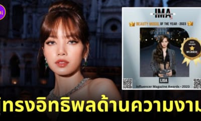 ลิซ่า blackpink ผู้ทรงอิทธิพลด้านความงาม