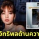 ลิซ่า blackpink ผู้ทรงอิทธิพลด้านความงาม