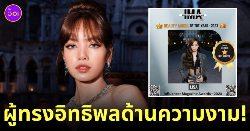 ลิซ่า blackpink ผู้ทรงอิทธิพลด้านความงาม