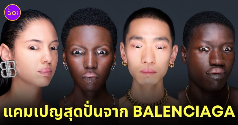 balenciaga เครื่องประดับ แปลก ๆ ตัดต่อตาปากกลับหัว