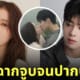 อิมซูฮยาง ฉากจูบ ชาอึนอู 6 ชั่วโมง ปากบวม