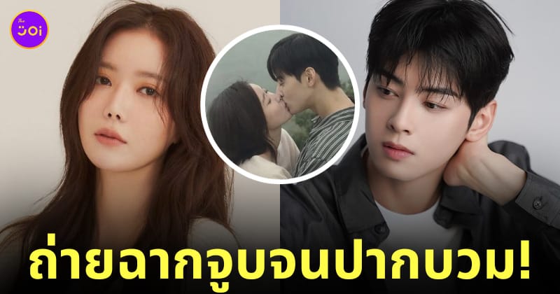 อิมซูฮยาง ฉากจูบ ชาอึนอู 6 ชั่วโมง ปากบวม