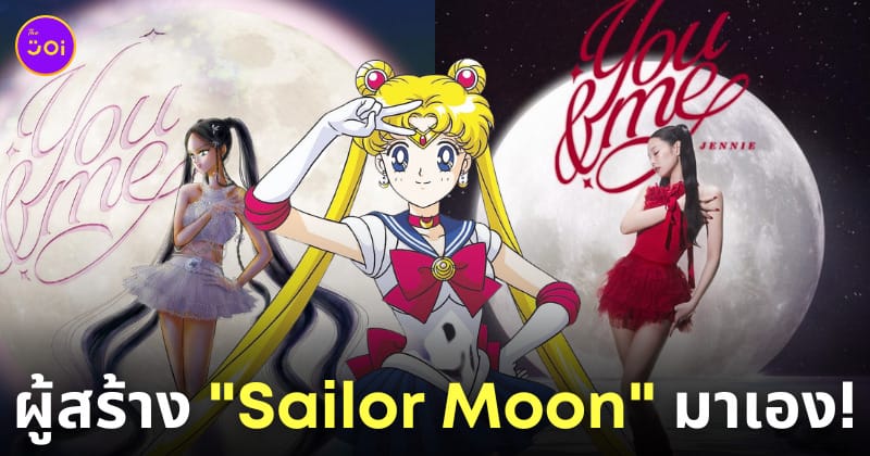 เจนนี่ blackpink ภาพปกเพลง you & me เซเลอร์มูน sailor moon