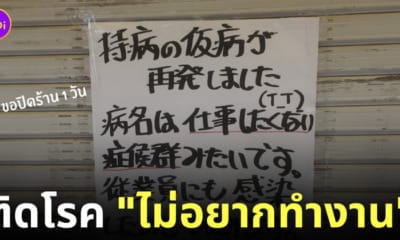 ร้านค้าญี่ปุ่นปิดร้าน เพราะติดโรคไม่อยากทำงาน