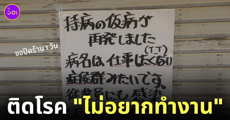 ร้านค้าญี่ปุ่นปิดร้าน เพราะติดโรคไม่อยากทำงาน