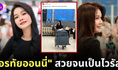 ต่าย อรทัยออนนี่ คนเกาหลี สนามบิน