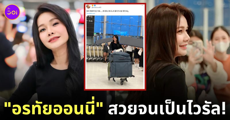 ต่าย อรทัยออนนี่ คนเกาหลี สนามบิน