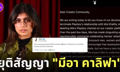 playboy ประกาศยุติสัญญา มีอา คาลิฟา