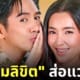 ละคร พรหมลิขิตตอนแรก ดูสด 4 แสน