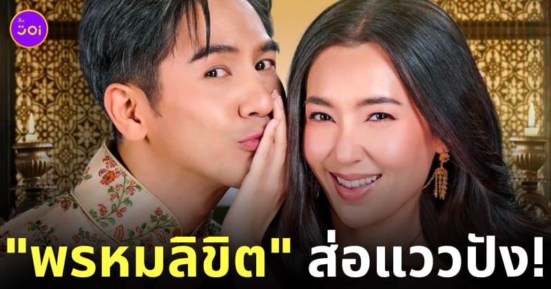ละคร พรหมลิขิตตอนแรก ดูสด 4 แสน