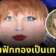 ฟักทองรูปหน้าเทย์เลอร์ สวิฟต์ ฮาโลวีน 2023