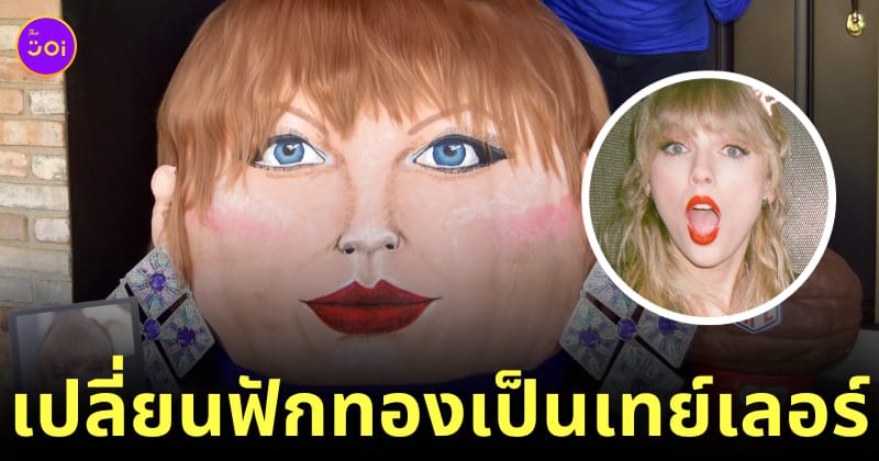 ฟักทองรูปหน้าเทย์เลอร์ สวิฟต์ ฮาโลวีน 2023