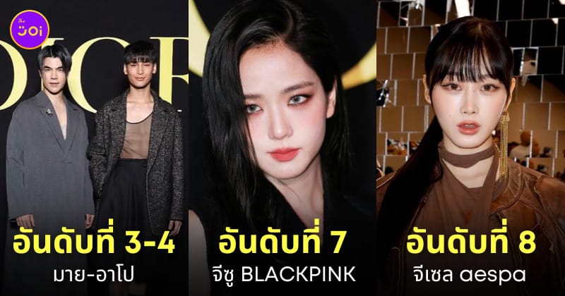อินฟลูเอนเซอร์มูลค่าสื่อ paris fashion week มายอาโป