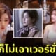 จ้าวลู่ซือ ไม่ได้ก็ไม่เอา เวอร์ชั่นจีน whatever