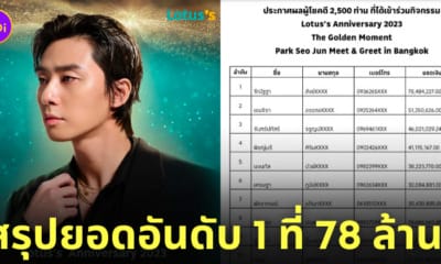 โลตัสประกาศผลผู้โชคดีพัคซอจุน 78 ล้าน