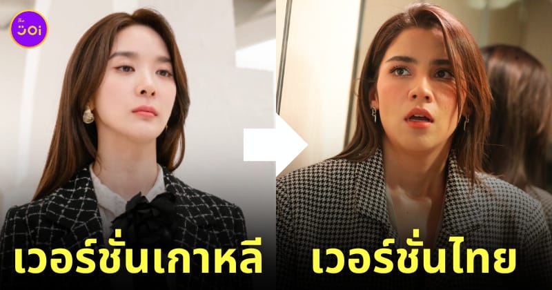 ดูละคร vip รักซ่อนชุ็ ไทย vs เกาหลี