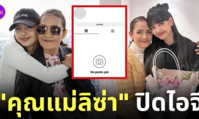คุณแม่ลิซ่า blackpink ปิดไอจี instagram